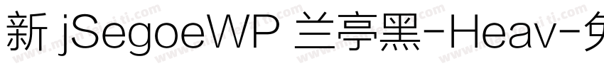 新 jSegoeWP 兰亭黑-Heav字体转换